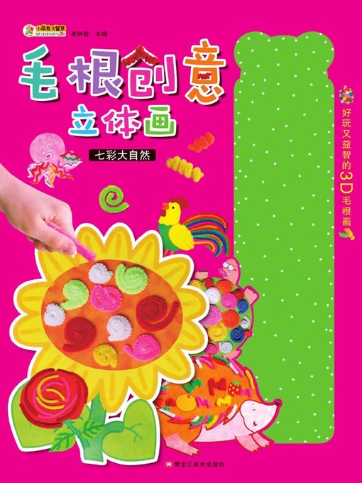 Title details for 毛根创意立体画.七彩大自然 by 崔钟雷 - Available